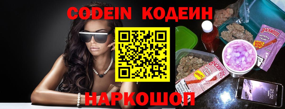 Кодеин Purple Drank Сорочинск