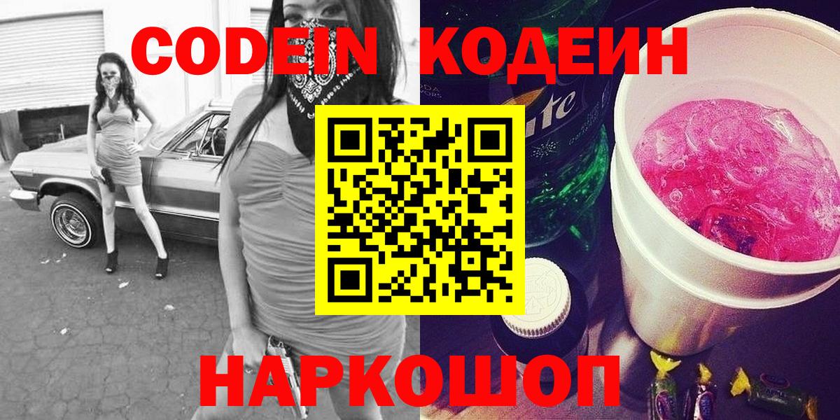 Сорочинск  Кодеиновый сироп Lean Purple Drank  Вход с VPN 
